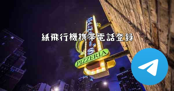 紙飛行機携帯電話登録