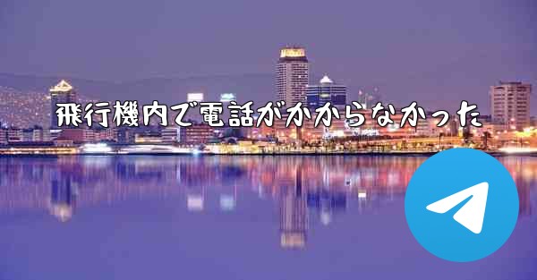 飛行機内で電話がかからなかった