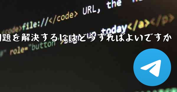 紙飛行機ソフトが認証コードを受信できない問題を解決するにはどうすればよいですか