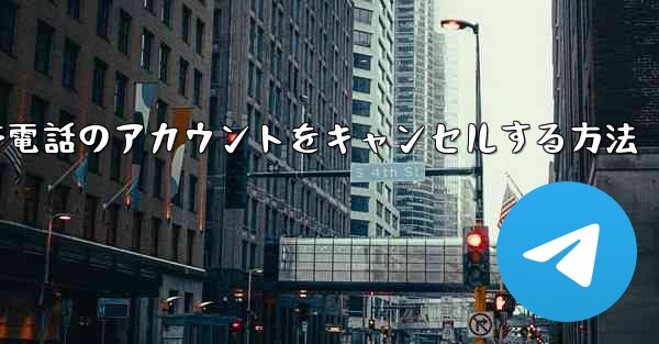 Apple携帯電話のアカウントをキャンセルする方法