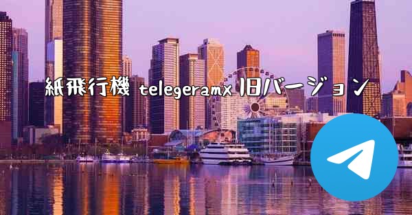 <b>紙飛行機 telegeramx 旧バージョン</b>