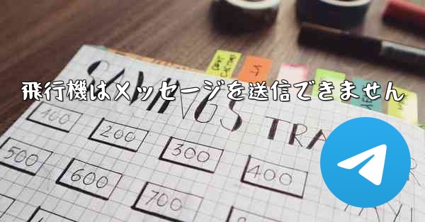 飛行機はメッセージを送信できません