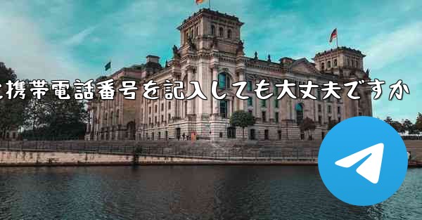 <b>紙飛行機に気軽に携帯電話番号を記入しても大丈夫ですか</b>