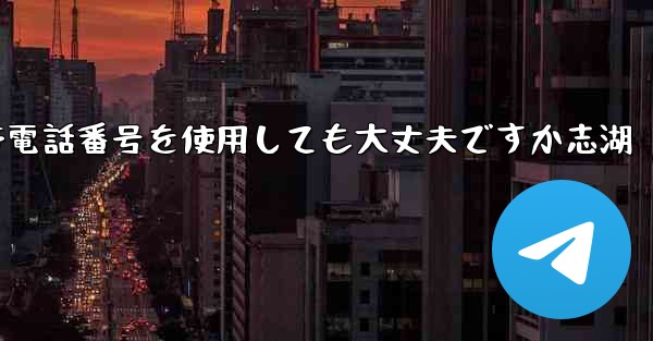飛行機の登録に中国の携帯電話番号を使用しても大丈夫ですか志湖