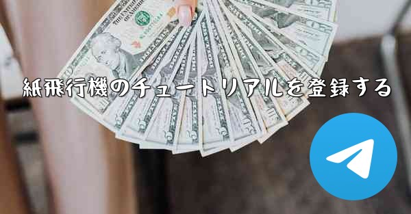 <b>紙飛行機のチュートリアルを登録する</b>