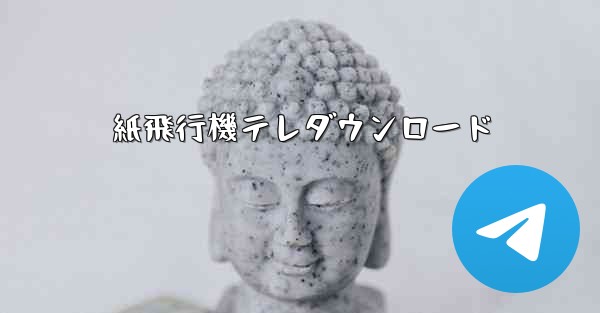 <b>紙飛行機テレダウンロード</b>