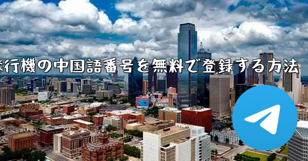 <b>紙飛行機の中国語番号を無料で登録する方法</b>