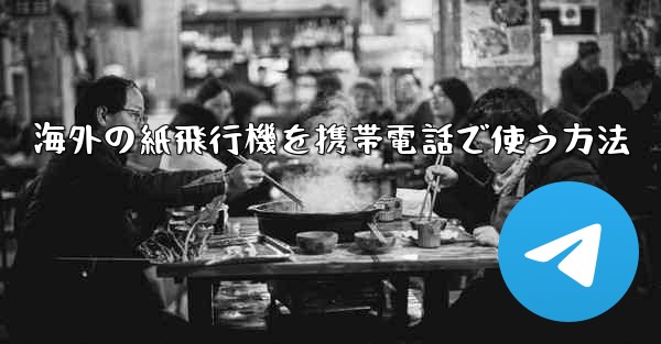 海外の紙飛行機を携帯電話で使う方法