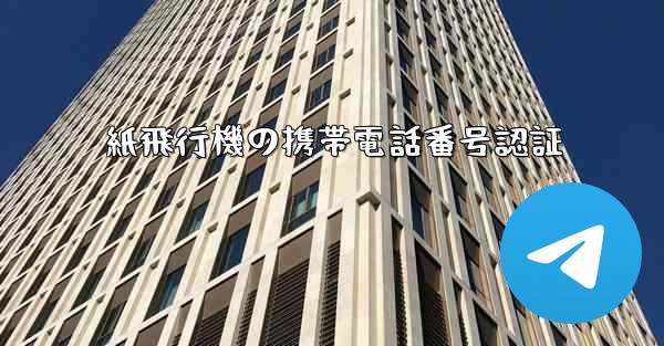紙飛行機の携帯電話番号認証