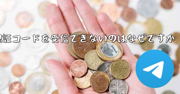 <b>フライト番号を登録して認証コードを受信できないのはなぜですか</b>