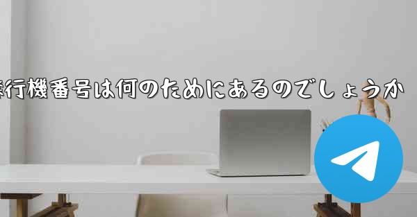 飛行機番号は何のためにあるのでしょうか