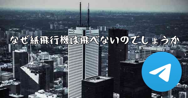 なぜ紙飛行機は飛べないのでしょうか