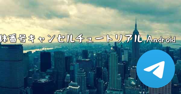 機体番号キャンセルチュートリアル Android
