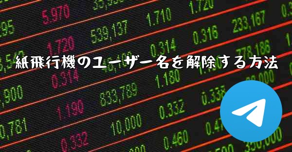 紙飛行機のユーザー名を解除する方法
