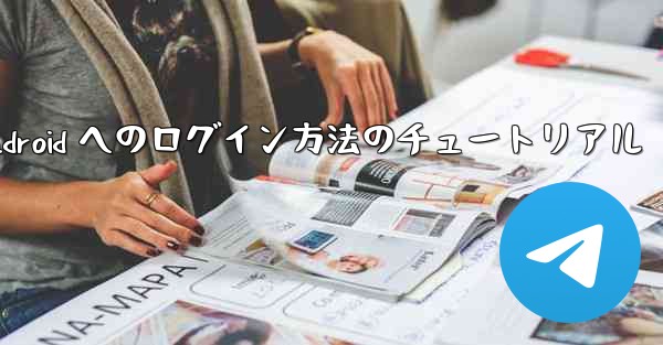 <b>Paper Plane Android へのログイン方法のチュートリアル</b>