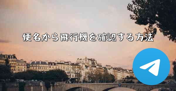 便名から飛行機を確認する方法