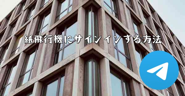 紙飛行機にサインインする方法