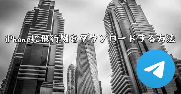 iPhoneに飛行機をダウンロードする方法