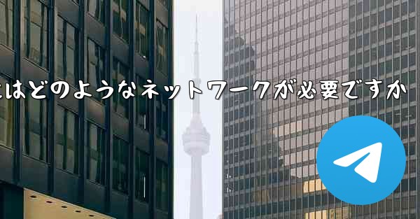 飛行機チャット ソフトウェアをダウンロードするにはどのようなネットワークが必要ですか