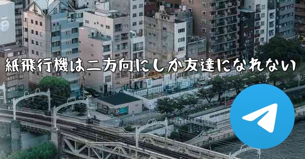 紙飛行機は二方向にしか友達になれない