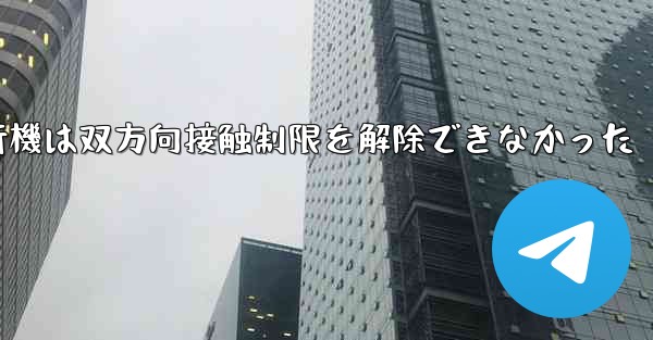 紙飛行機は双方向接触制限を解除できなかった