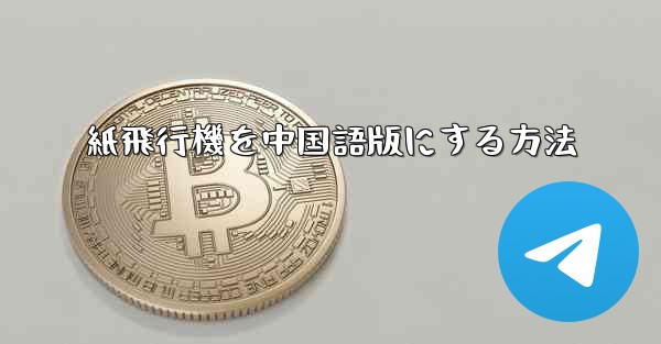 紙飛行機を中国語版にする方法