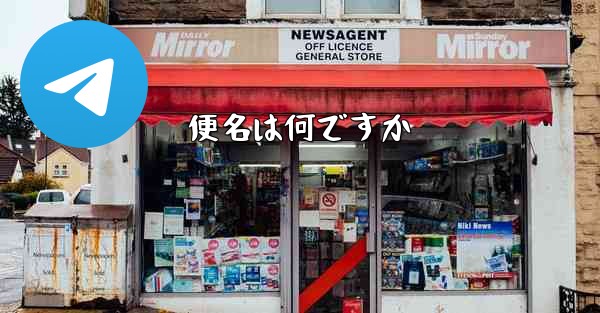 便名は何ですか