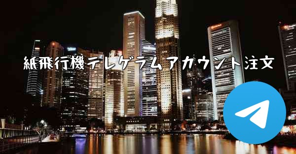 紙飛行機テレゲラムアカウント注文