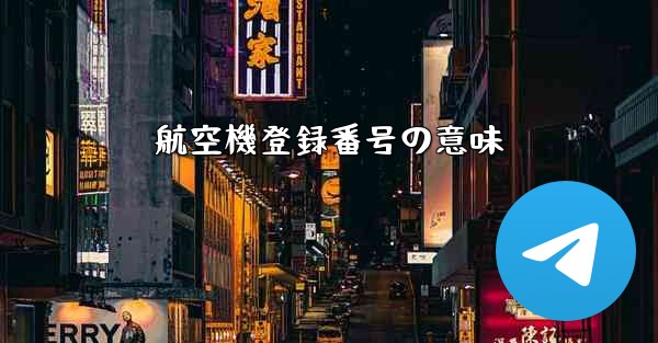 <b>航空機登録番号の意味</b>