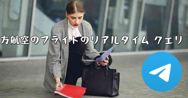 中国南方航空のフライトのリアルタイム クエリ