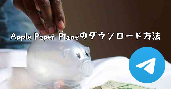 Apple Paper Planeのダウンロード方法