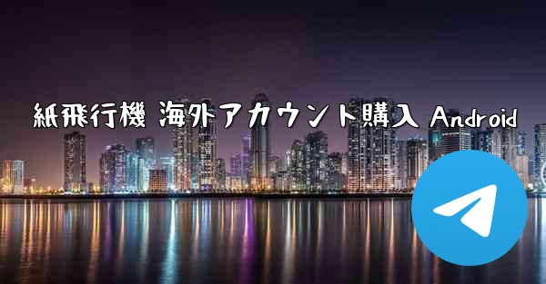 紙飛行機 海外アカウント購入 Android