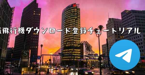 紙飛行機ダウンロード登録チュートリアル