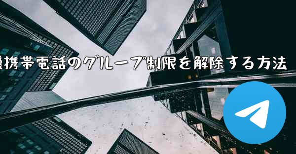 紙飛行機携帯電話のグループ制限を解除する方法