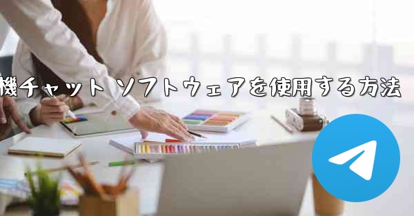 Apple 携帯電話で飛行機チャット ソフトウェアを使用する方法