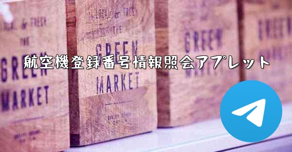 航空機登録番号情報照会アプレット