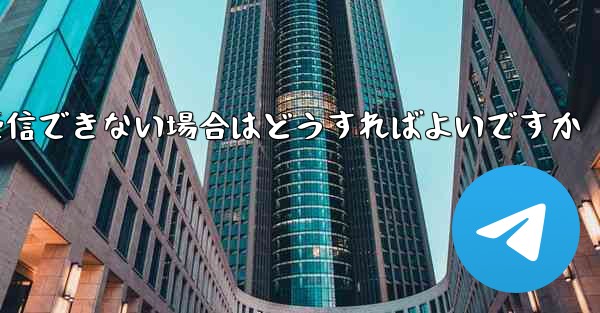 <b>Paper Plane の携帯電話番号でテキスト メッセージを受信できない場合はどうすればよいですか</b>