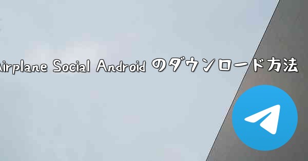 <b>Airplane Social Android のダウンロード方法</b>