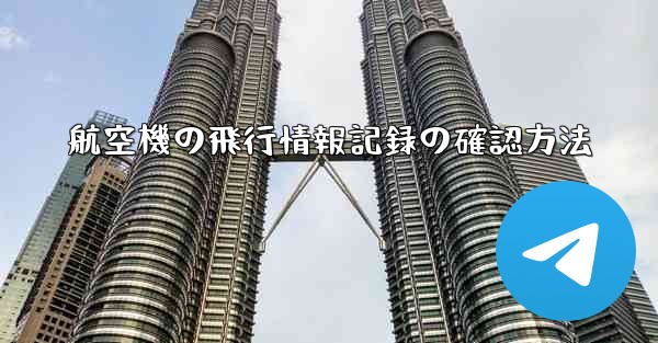 <b>航空機の飛行情報記録の確認方法</b>