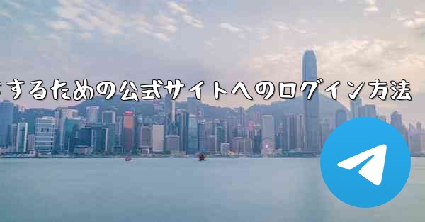 中国版紙飛行機をダウンロードするための公式サイトへのログイン方法