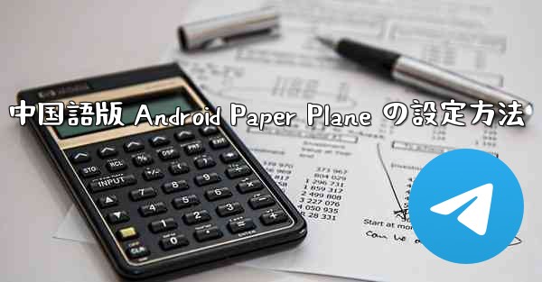 中国語版 Android Paper Plane の設定方法