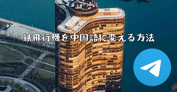 <b>紙飛行機を中国語に変える方法</b>
