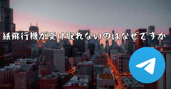 紙飛行機が受け取れないのはなぜですか
