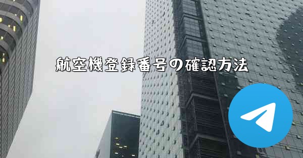 <b>航空機登録番号の確認方法</b>
