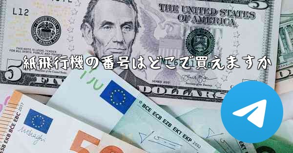 <b>紙飛行機の番号はどこで買えますか</b>