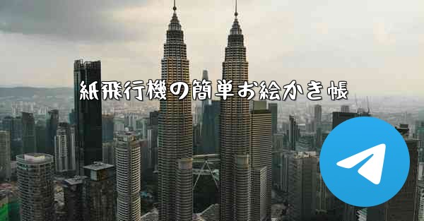 <b>紙飛行機の簡単お絵かき帳</b>