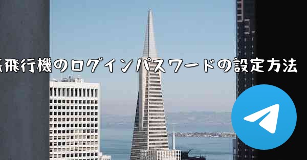 <b>紙飛行機のログインパスワードの設定方法</b>