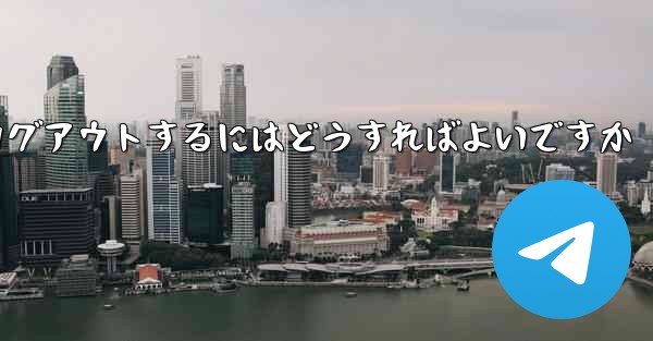 Paper Planeをアンインストールした後にログアウトするにはどうすればよいですか