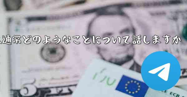飛行機の番号は何ですかチャット ソフトウェアでは通常どのようなことについて話しますか
