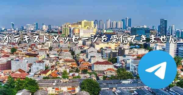 航空券を購入しましたがテキストメッセージを受信できません